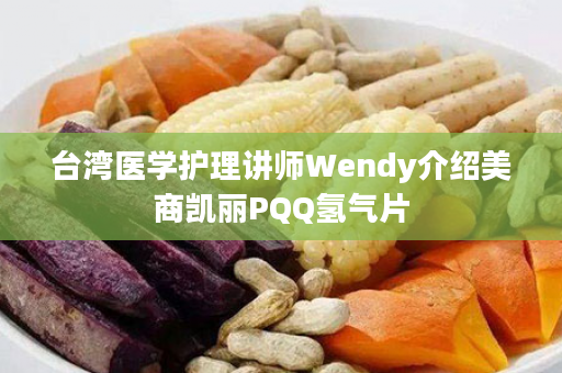 台湾医学护理讲师Wendy介绍美商凯丽PQQ氢气片