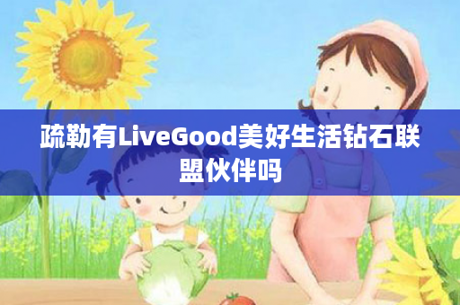 疏勒有LiveGood美好生活钻石联盟伙伴吗