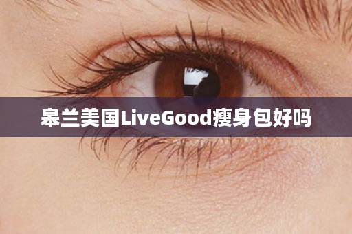 皋兰美国LiveGood瘦身包好吗