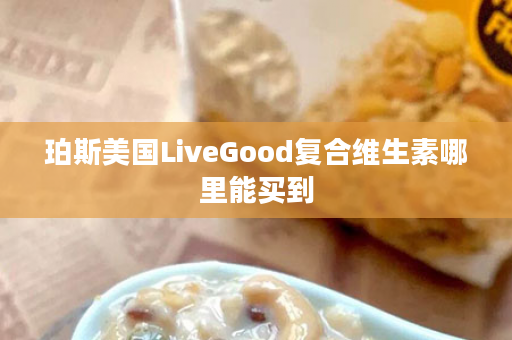 珀斯美国LiveGood复合维生素哪里能买到