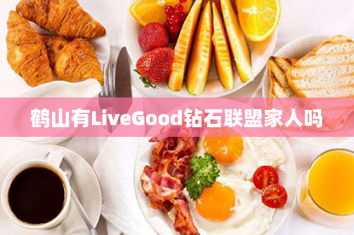 鹤山有LiveGood钻石联盟家人吗