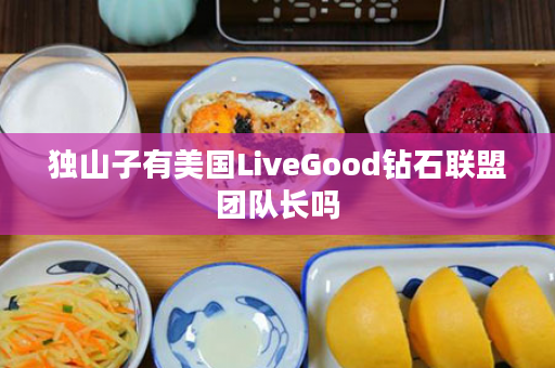 独山子有美国LiveGood钻石联盟团队长吗