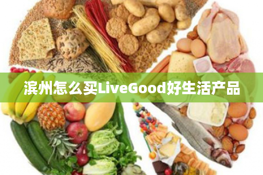 滨州怎么买LiveGood好生活产品