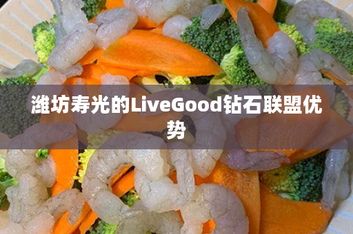 潍坊寿光的LiveGood钻石联盟优势