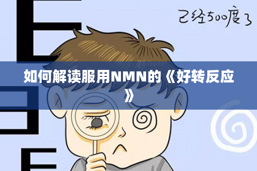 如何解读服用NMN的《好转反应》