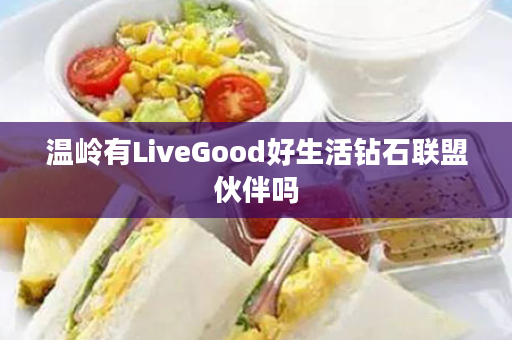 温岭有LiveGood好生活钻石联盟伙伴吗