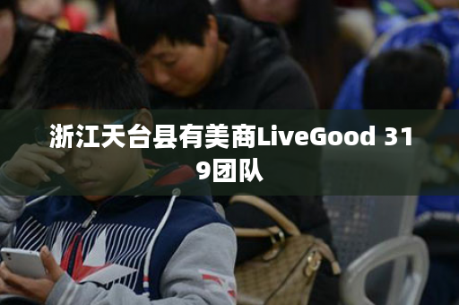 浙江天台县有美商LiveGood 319团队