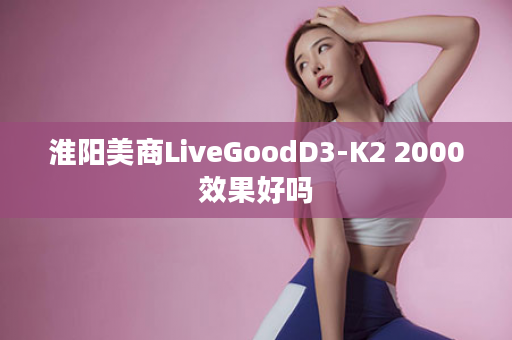 淮阳美商LiveGoodD3-K2 2000效果好吗