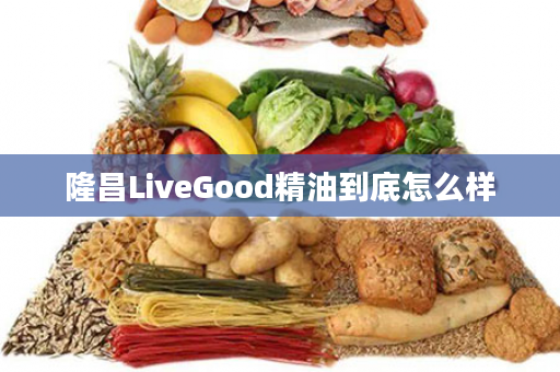 隆昌LiveGood精油到底怎么样