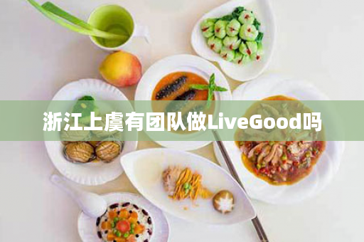 浙江上虞有团队做LiveGood吗