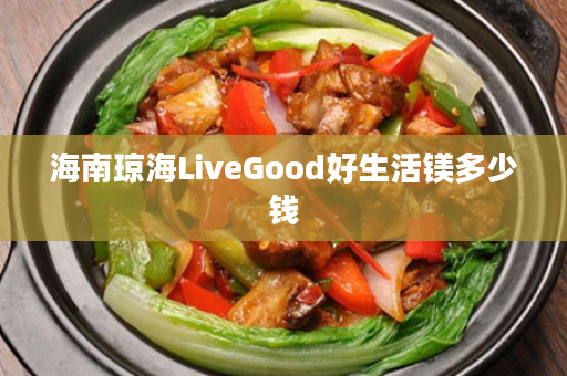 海南琼海LiveGood好生活镁多少钱