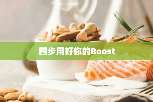 四步用好你的Boost