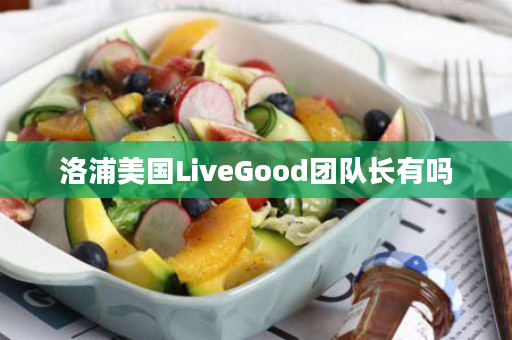 洛浦美国LiveGood团队长有吗