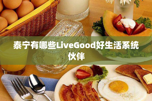 泰宁有哪些LiveGood好生活系统伙伴