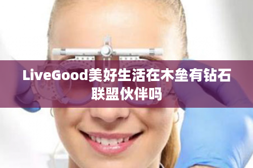 LiveGood美好生活在木垒有钻石联盟伙伴吗