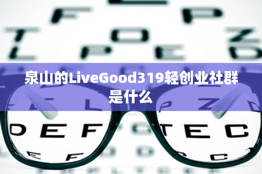 泉山的LiveGood319轻创业社群是什么