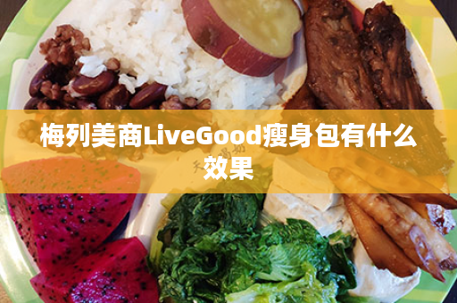 梅列美商LiveGood瘦身包有什么效果