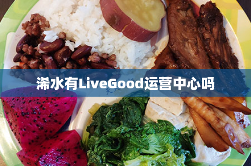 浠水有LiveGood运营中心吗