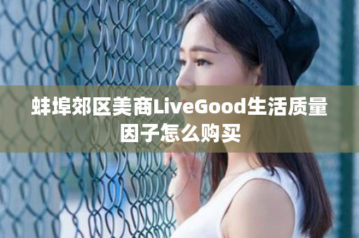 蚌埠郊区美商LiveGood生活质量因子怎么购买