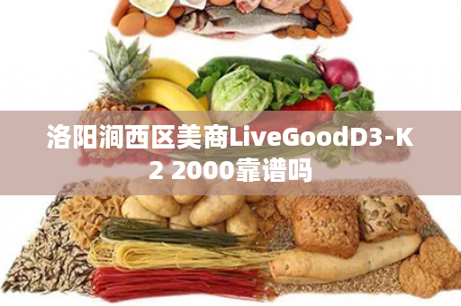 洛阳涧西区美商LiveGoodD3-K2 2000靠谱吗