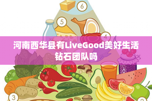 河南西华县有LiveGood美好生活钻石团队吗