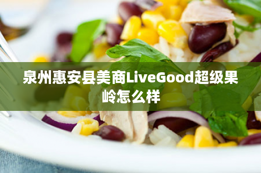 泉州惠安县美商LiveGood超级果岭怎么样