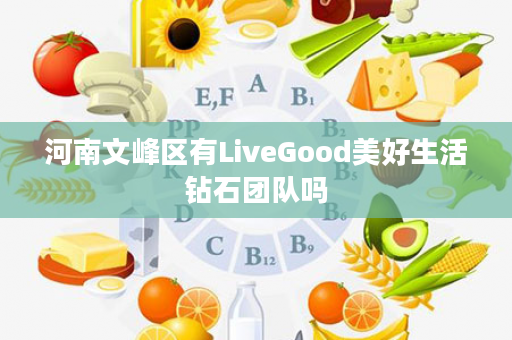 河南文峰区有LiveGood美好生活钻石团队吗