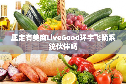 正定有美商LiveGood环宇飞箭系统伙伴吗