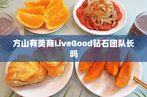 方山有美商LiveGood钻石团队长吗