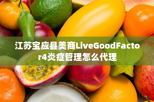 江苏宝应县美商LiveGoodFactor4炎症管理怎么代理