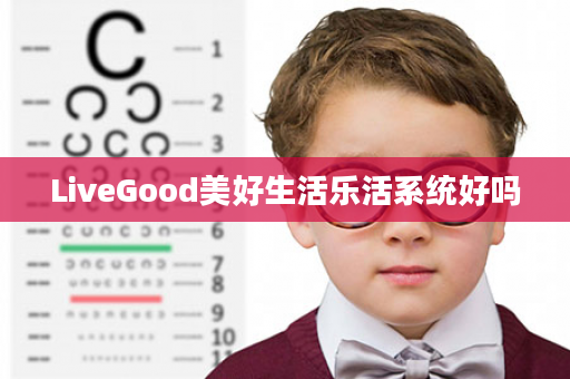 LiveGood美好生活乐活系统好吗