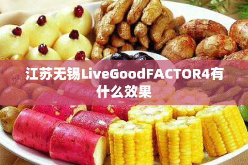 江苏无锡LiveGoodFACTOR4有什么效果