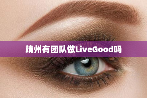 靖州有团队做LiveGood吗