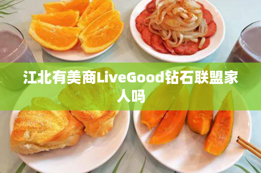 江北有美商LiveGood钻石联盟家人吗