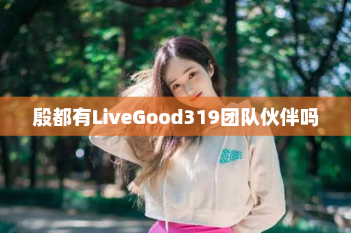 殷都有LiveGood319团队伙伴吗