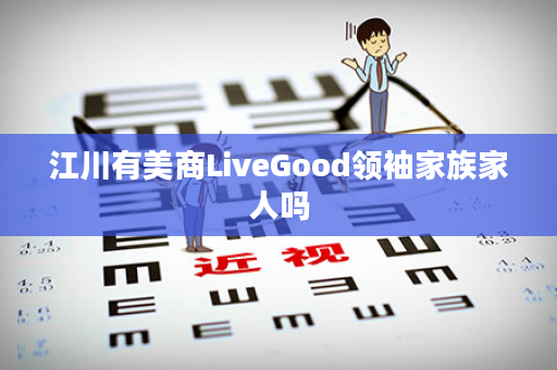 江川有美商LiveGood领袖家族家人吗