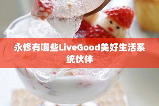 永修有哪些LiveGood美好生活系统伙伴