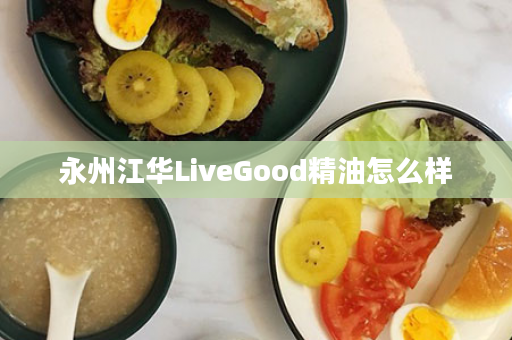 永州江华LiveGood精油怎么样