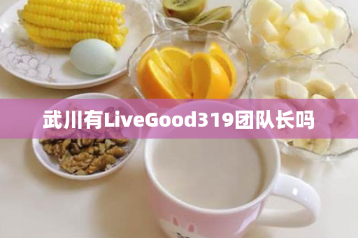 武川有LiveGood319团队长吗