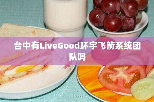 台中有LiveGood环宇飞箭系统团队吗