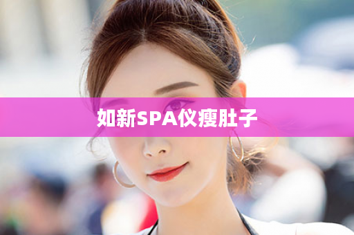 如新SPA仪瘦肚子