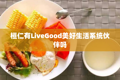 桓仁有LiveGood美好生活系统伙伴吗