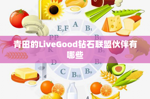 青田的LiveGood钻石联盟伙伴有哪些