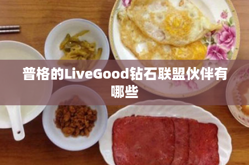 普格的LiveGood钻石联盟伙伴有哪些