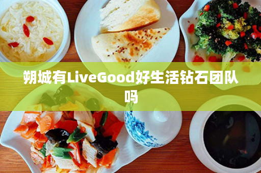 朔城有LiveGood好生活钻石团队吗