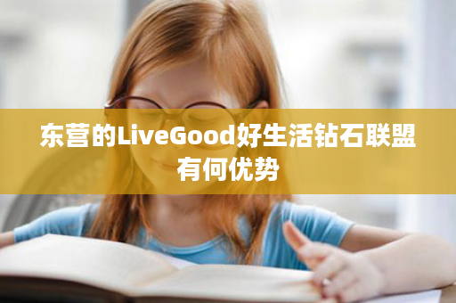 东营的LiveGood好生活钻石联盟有何优势