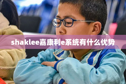 shaklee嘉康利e系统有什么优势