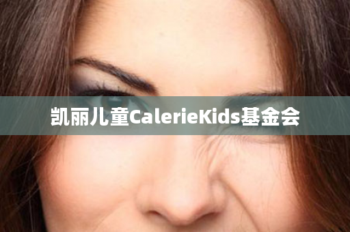 凯丽儿童CalerieKids基金会