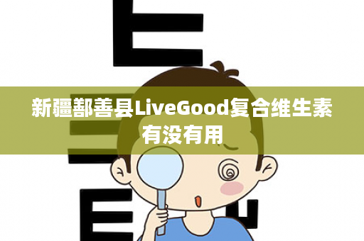 新疆鄯善县LiveGood复合维生素有没有用