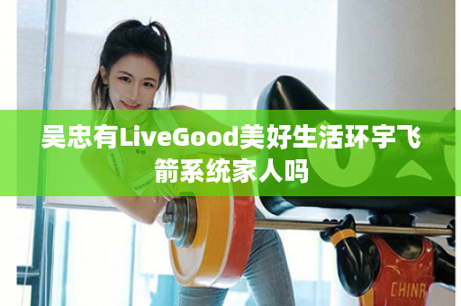 吴忠有LiveGood美好生活环宇飞箭系统家人吗